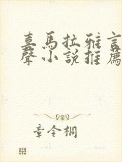 喜马拉雅言情有声小说推荐