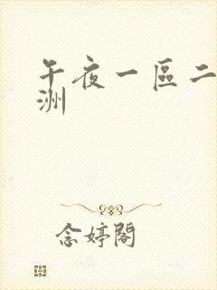 午夜一区二区亚洲