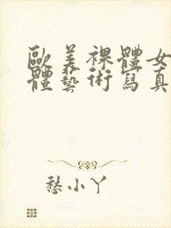 欧美裸体女人人体艺术写真