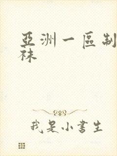 亚洲一区制服丝袜封面