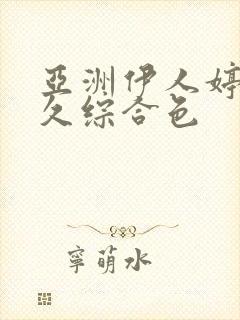 亚洲伊人婷婷久久综合色