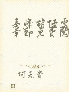 秦峰胡佳云最新章节免费阅读