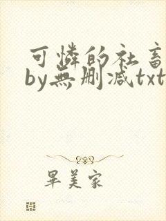 可怜的社畜生活by无删减txt下载