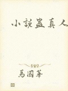 小说蛊真人全集