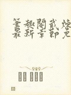 笔趣阁武炼巅峰最新章节免费