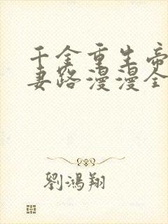 千金重生帝少追妻路漫漫全文免费阅读