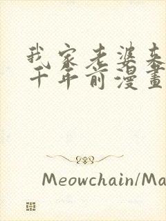 我家老婆来自一千年前漫画免费下拉式漫画