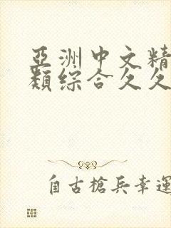 亚洲中文精品另类综合久久