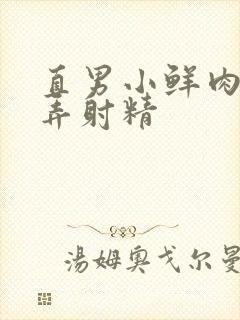 直男小鲜肉被玩弄射精