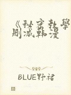 《秘密教学》无删减韩漫