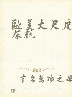 欧美大尺度裸戏床戏