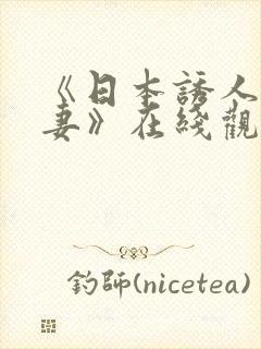 《日本诱人的人妻》在线观看