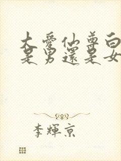 大爱仙尊白凝冰是男还是女