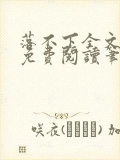 落不下全文小说免费阅读笔趣阁封面