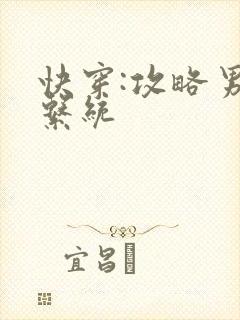 快穿:攻略男神系统封面