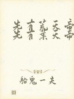 先有荒天帝还是先有叶天帝