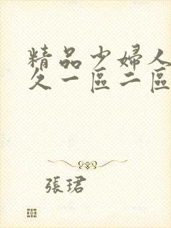 精品少妇人妻久久一区二区