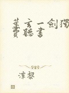 叶玄一剑独尊免费听书