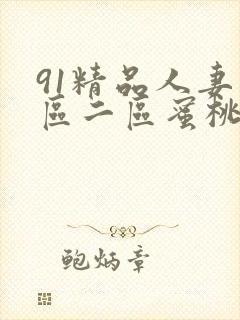 91精品人妻一区二区蜜桃