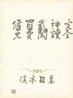 修罗武神完整版免费阅读全文无弹窗封面