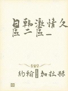 日韩激情久久一区二区_封面