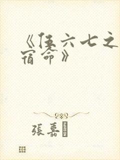《伍六七之暗影宿命》