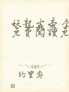 妖龙古帝 全文免费阅读免费