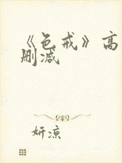 《色戒》高清无删减