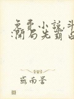 免费小说,斗罗:开局先霸占蓝银皇封面