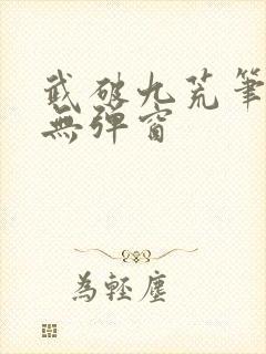 武破九荒笔趣阁无弹窗封面