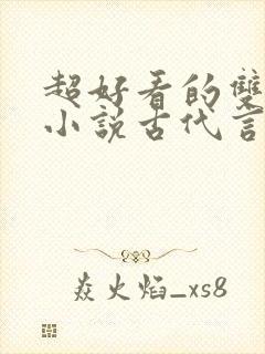 超好看的双男主小说古代言情