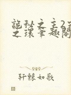 诡秘之主2宿命之环笔趣阁