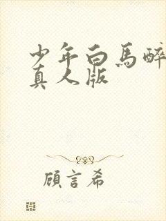 少年白马醉春风真人版