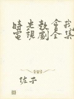 时光教会我爱你电视剧全集免费播放