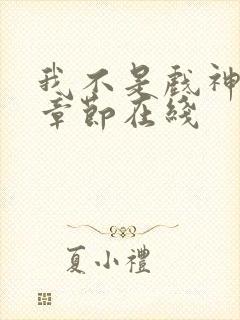 我不是戏神最新章节在线封面