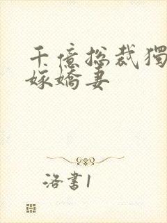 千亿总裁独宠替嫁娇妻