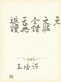 遮天全文免费阅读无错版