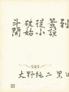 斗破从签到异火开始小说