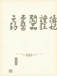 免费阅读摄政王的医品狂妃