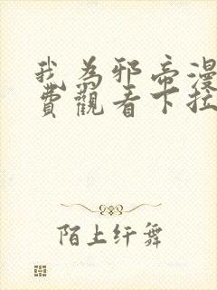 我为邪帝漫画免费观看下拉式六漫画