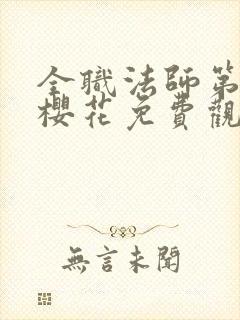 全职法师第8季樱花免费观看