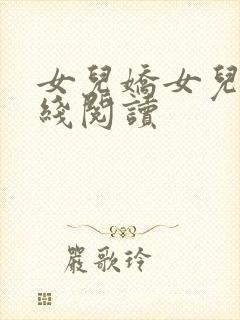 女儿娇女儿红在线阅读