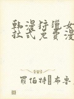 韩漫狩猎女神下拉式免费漫画