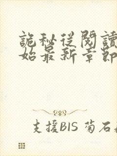 诡秘从阅读者开始最新章节封面