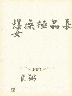 爆操极品长腿美女