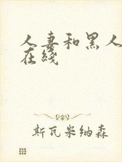 人妻和黑人高清在线