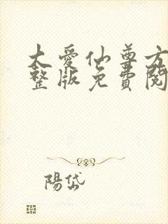 大爱仙尊方源完整版免费阅读全文