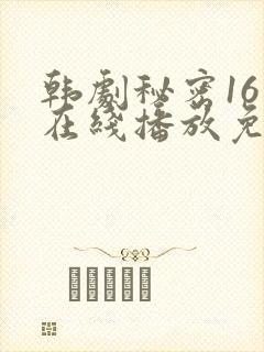 韩剧秘密16集在线播放免费观看