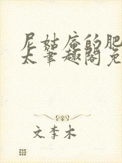 尼姑庵的肥美师太笔趣阁免费阅读封面