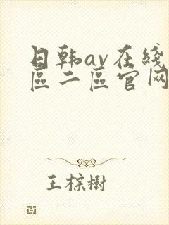 日韩av在线一区二区官网